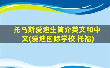 托马斯爱迪生简介英文和中文(爱迪国际学校 托福)